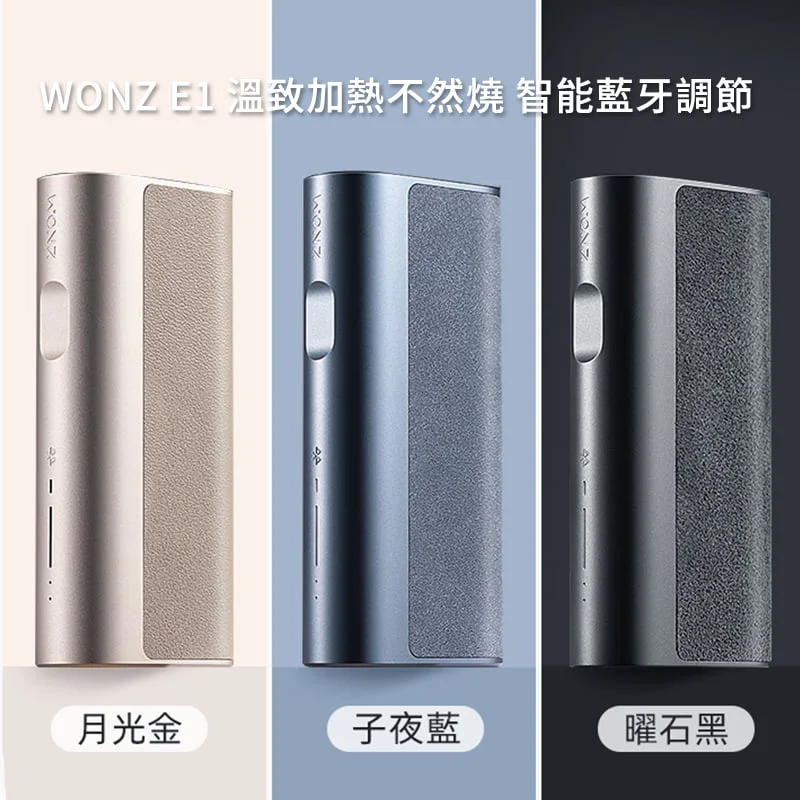 WONZ E1煙草加熱器
