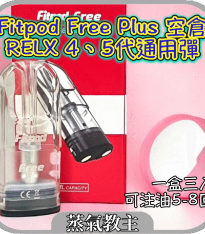 fitpod plus煙彈
