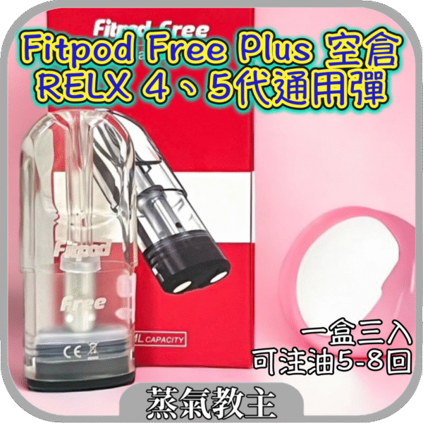 fitpod plus煙彈