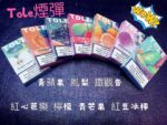 tole 一代通用煙彈