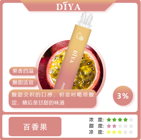 DIYA抛棄式 百香果