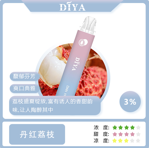 DIYA抛棄式 荔枝