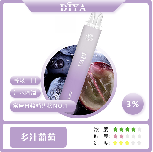 DIYA抛棄式 葡萄