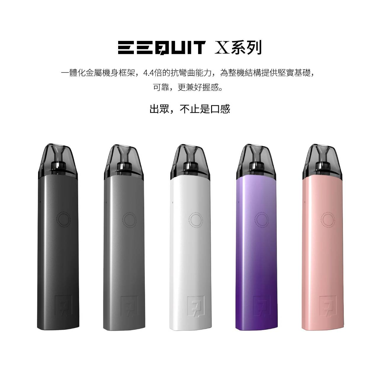 EEquit X二代電子煙主機