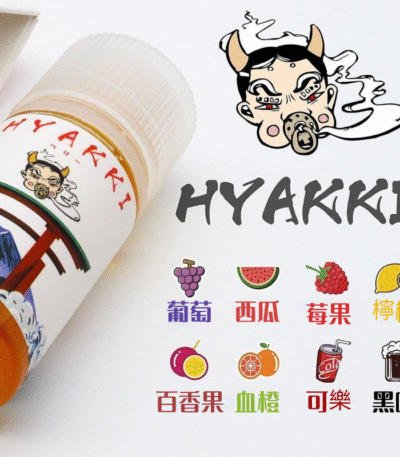 Hyakki 小煙油