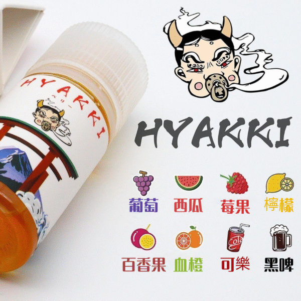 Hyakki 小煙油
