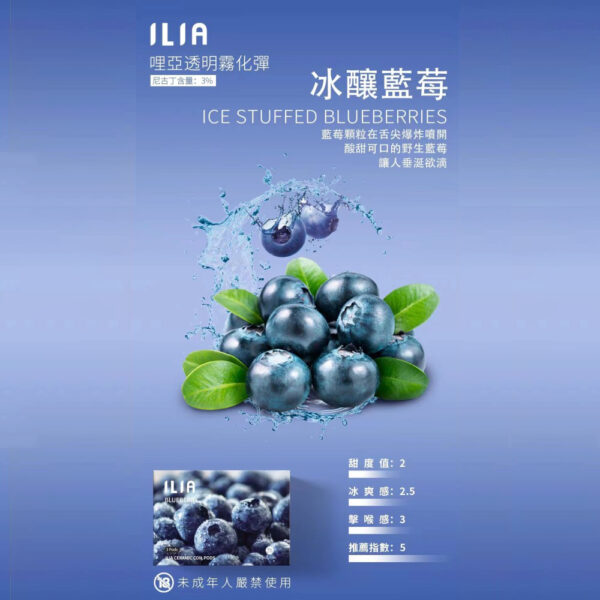 ILIA煙彈 冰釀藍莓