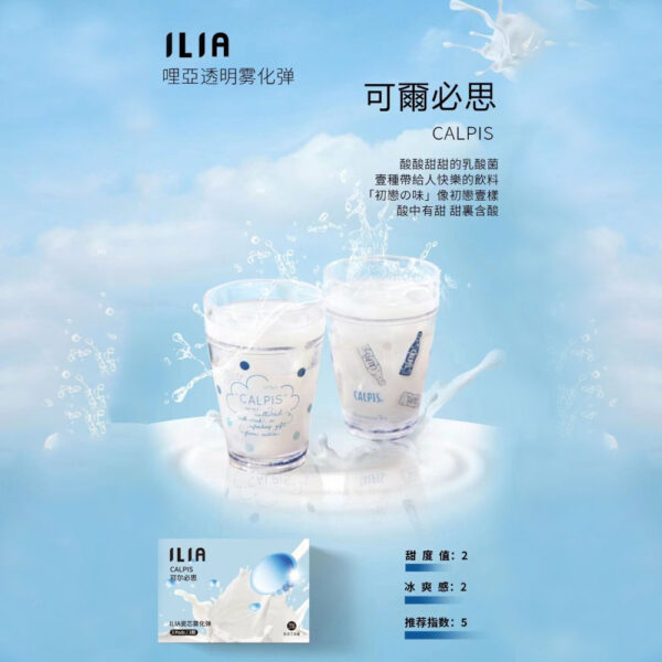 ILIA煙彈 可爾必思