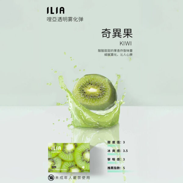 ILIA煙彈 奇異果