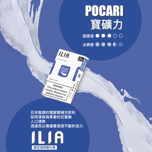 ILIA煙彈 寶礦力