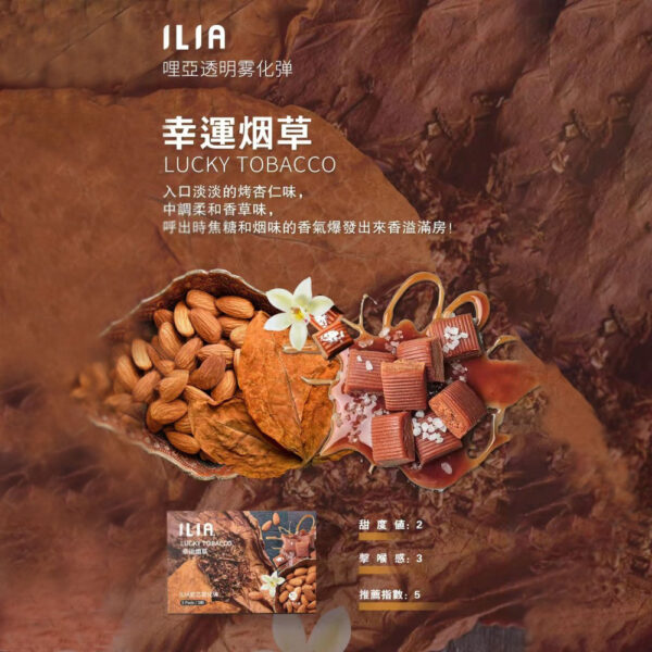 ILIA煙彈 幸運煙草
