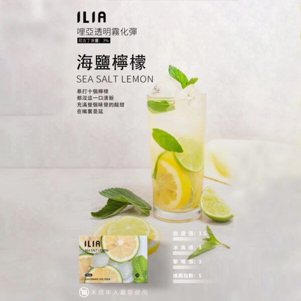 ILIA煙彈 海鹽檸檬