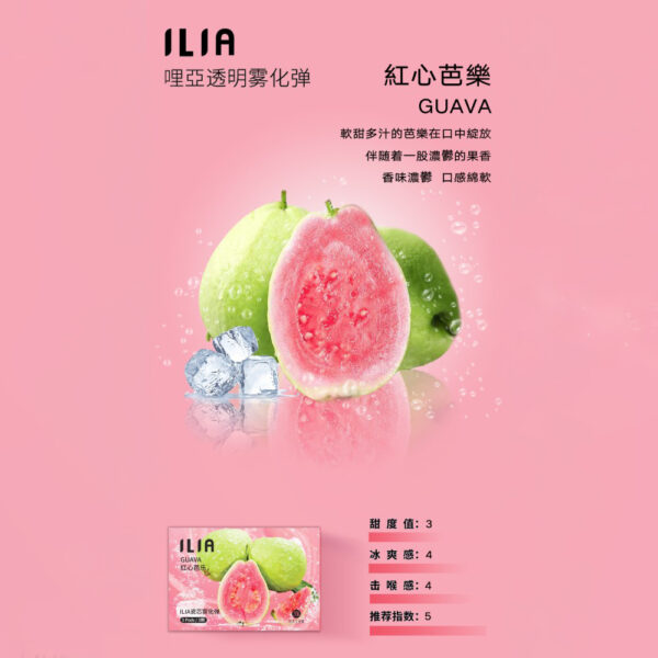 ILIA煙彈 紅心芭樂