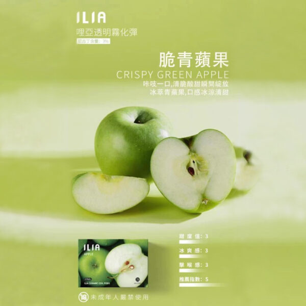 ILIA煙彈 脆青蘋果