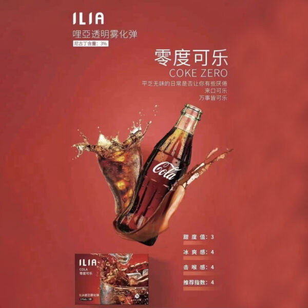 ILIA煙彈 零度可樂