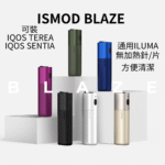 ISMOD Blaze 4.0加熱主機