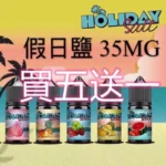假日鹽煙油