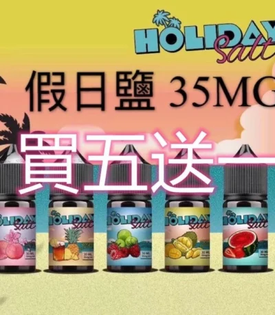 假日鹽煙油