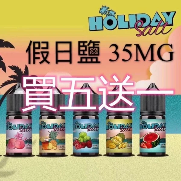 假日鹽煙油