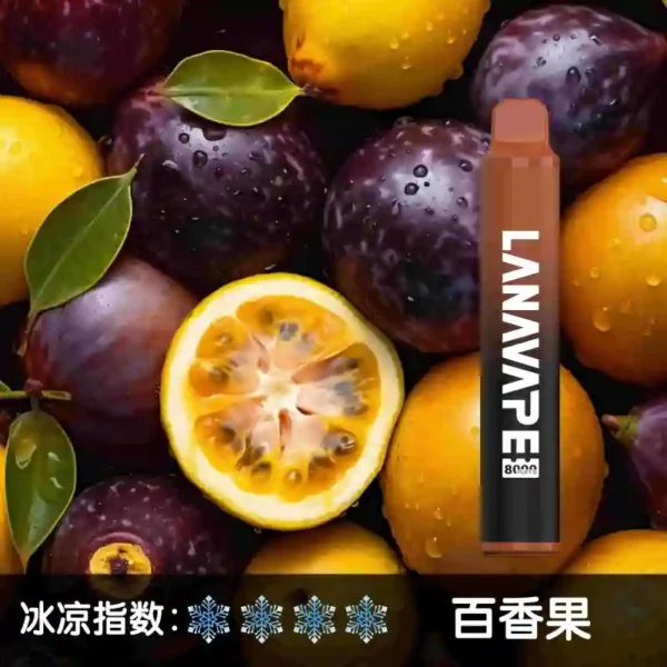 lana8000口 百香果 1
