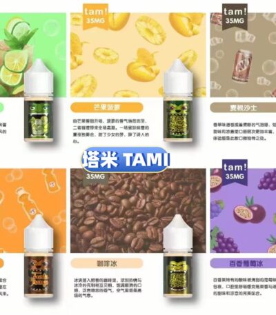 塔米煙油