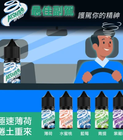 arouse speed 極速薄荷小煙油