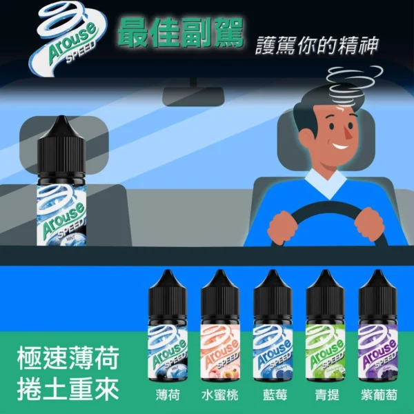 arouse speed 極速薄荷小煙油
